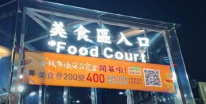 「士林夜市」に地下フードコート