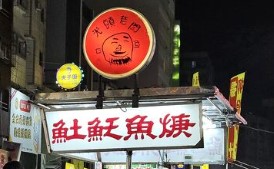 光頭老闆𩵚魠魚焿・鐵板炒飯