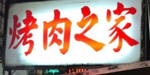 六合烤肉之家