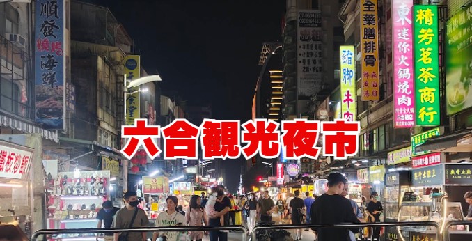 六合観光夜市