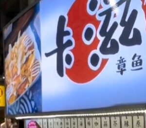 卡滋章魚小丸子（台湾風たこ焼き）