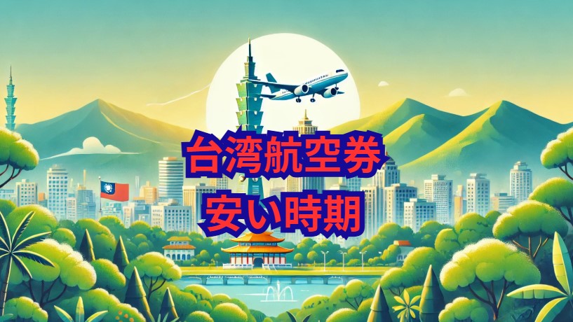 台湾航空券安い時期