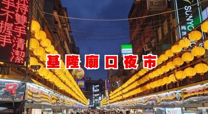  基隆廟口夜市