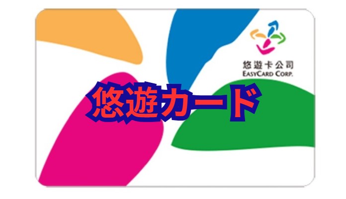 悠遊カード