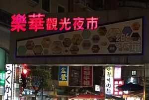 楽華夜市