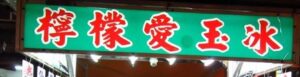 檸檬愛玉冰（レモン愛玉ゼリージュース）