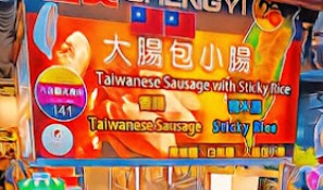 盛奕大腸包小腸（大腸包小腸）