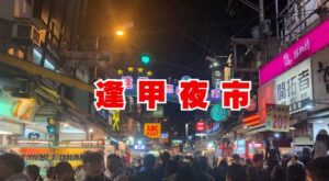 逢甲夜市