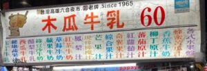 鄭老牌木瓜牛奶