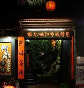 阿妹茶楼で味わう映画の世界