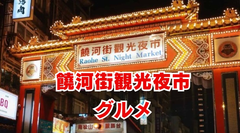 饒河街観光夜市 グルメ