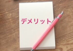 デメリット