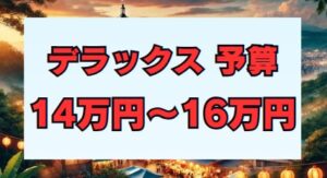 デラックス予算目安