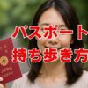 パスポート持ち歩き方の正解は？海外旅行の不安を解消