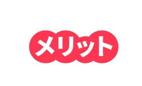 メリット