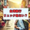 リュック危ない