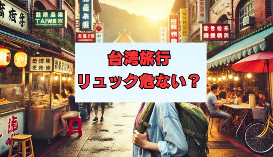 リュック危ない
