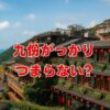 九份がっかり（つまらない）