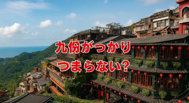 九份がっかり（つまらない）