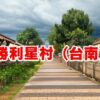 勝利星村