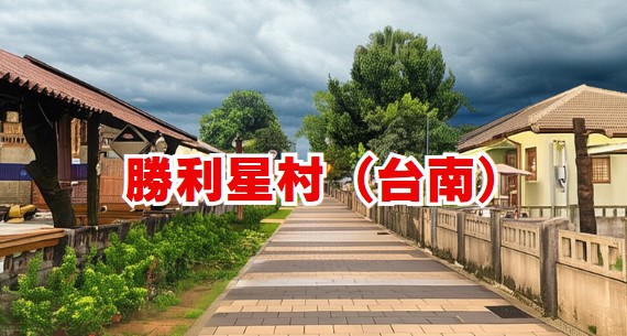 勝利星村