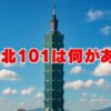 台北101は何がある