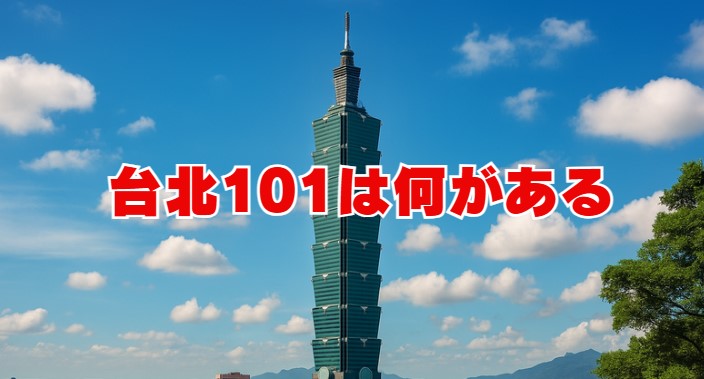 台北101は何がある