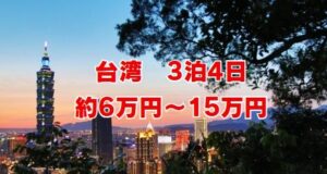 台湾3泊4日の総予算目安とは？