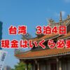 台湾3泊4日現金はいくら必要？予算と使い方を徹底解説