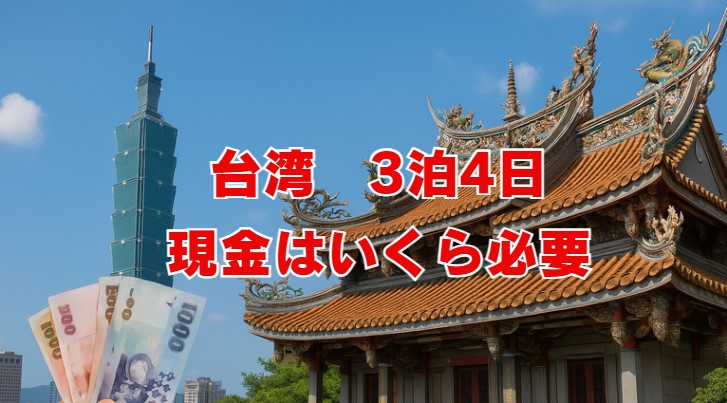 台湾3泊4日現金はいくら必要？予算と使い方を徹底解説
