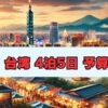 台湾4泊5日予算と旅行費用の内訳まとめ