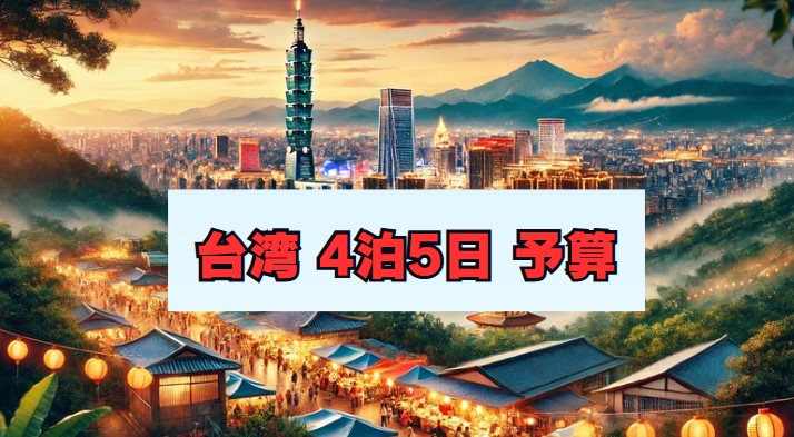 台湾4泊5日予算と旅行費用の内訳まとめ