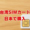台湾SIMカード日本で購入