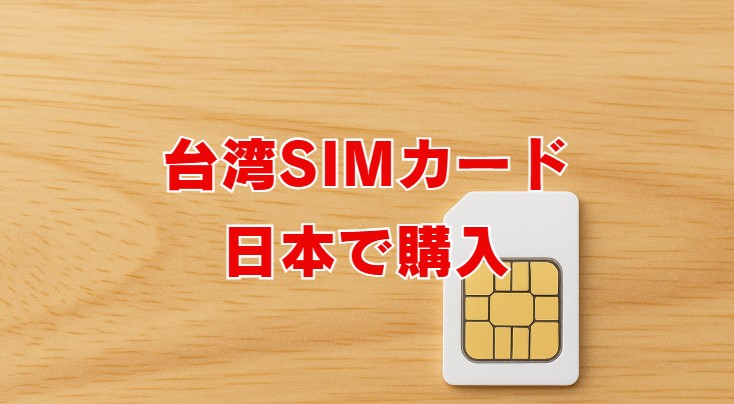 台湾SIMカード日本で購入