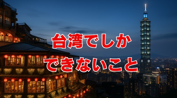 台湾でしかできないこと