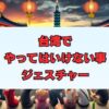 台湾でやってはいけない事