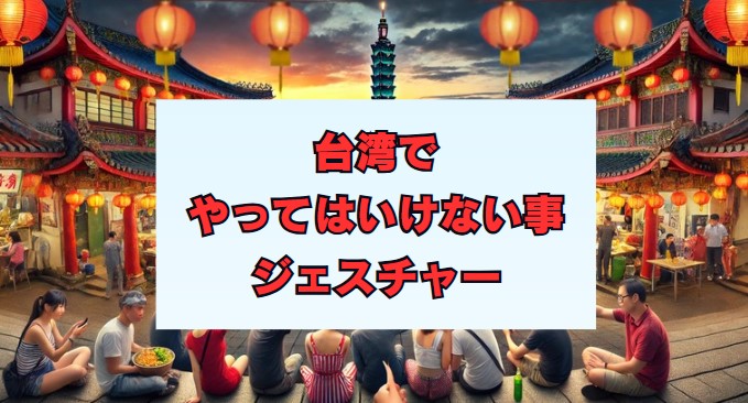 台湾でやってはいけない事