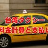 台湾タクシーの料金計算と支払い
