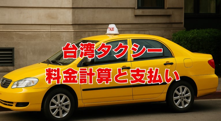 台湾タクシーの料金計算と支払い