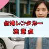 台湾レンタカーの注意点