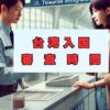 台湾入国審査時間を空港別・時間帯別に詳しく紹介
