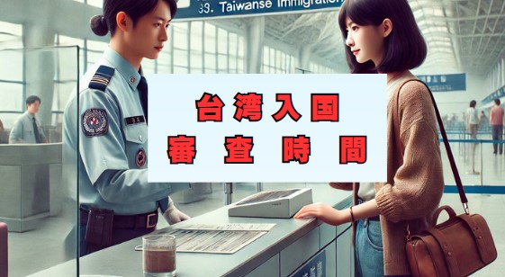 台湾入国審査時間を空港別・時間帯別に詳しく紹介