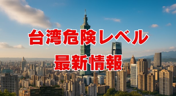 台湾危険レベル最新情報