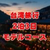 台湾旅行2泊3日モデルコース