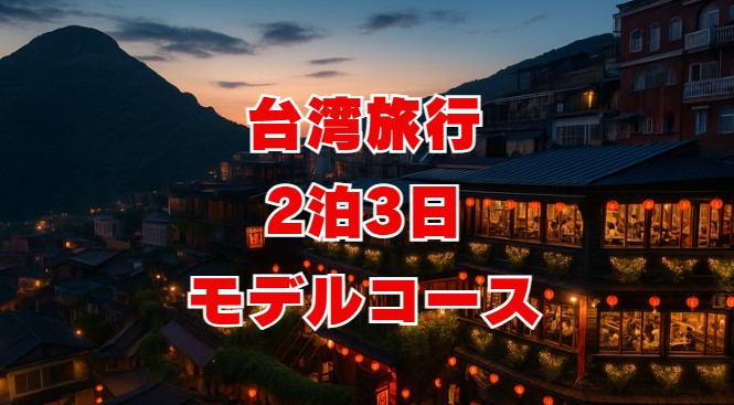 台湾旅行2泊3日モデルコース