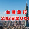 台湾旅行2泊3日足りない