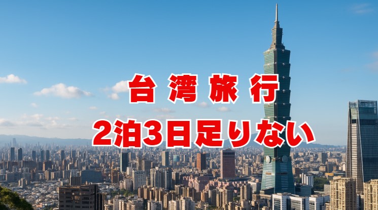 台湾旅行2泊3日足りない