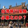 台湾旅行保険は必要なのか？