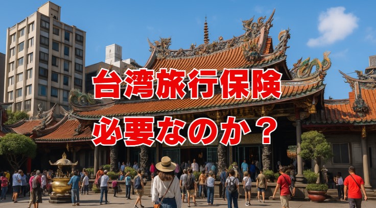 台湾旅行保険は必要なのか？