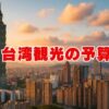 台湾観光の予算